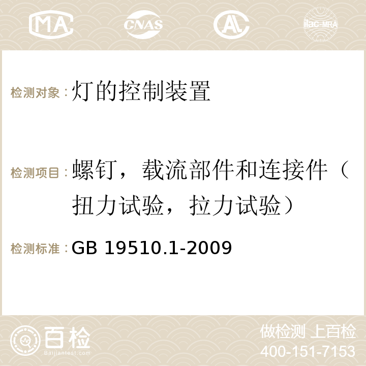 螺钉，载流部件和连接件（扭力试验，拉力试验） 灯的控制装置 第1部分：一般要求与安全要求GB 19510.1-2009