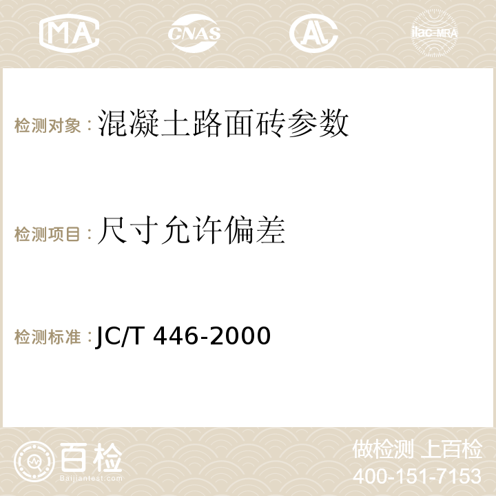 尺寸允许偏差 混凝土路面砖 JC/T 446-2000