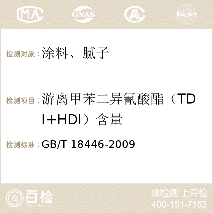 游离甲苯二异氰酸酯（TDI+HDI）含量 色漆和清漆用漆基 异氰酸酯树脂中二异氰酸酯单体的测定GB/T 18446-2009