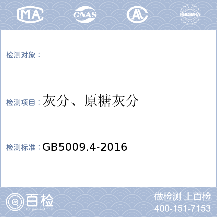 灰分、原糖灰分 GB 5009.4-2016 食品安全国家标准 食品中灰分的测定