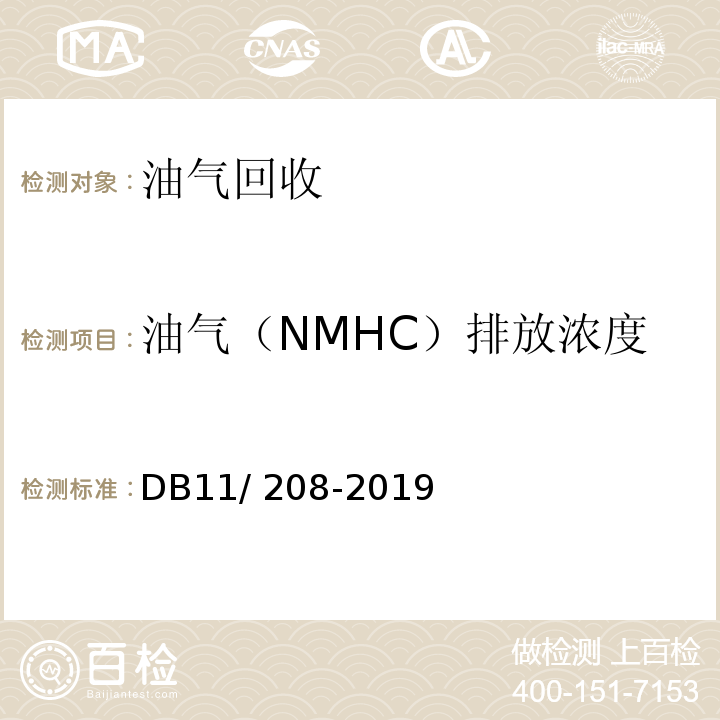 油气（NMHC）排放浓度 DB11/ 208-2019 加油站油气排放控制和限值