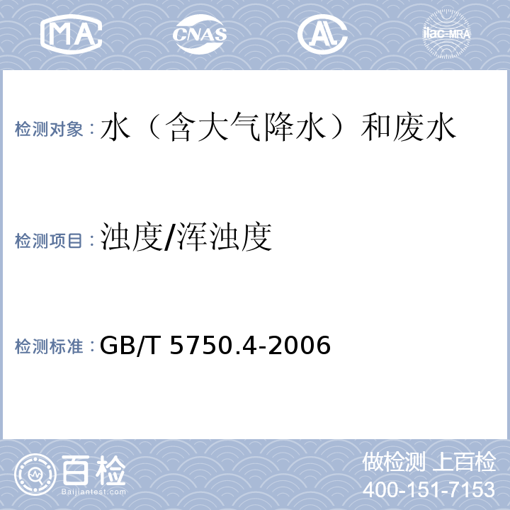 浊度/浑浊度 生活饮用水标准检验方法 感官性状和物理指标 （2.1 散射法-福尔马肼标准）GB/T 5750.4-2006