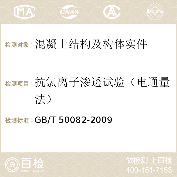 抗氯离子渗透试验（电通量法） 普通混凝土长期性能和耐久性能试验方法标准GB/T 50082-2009