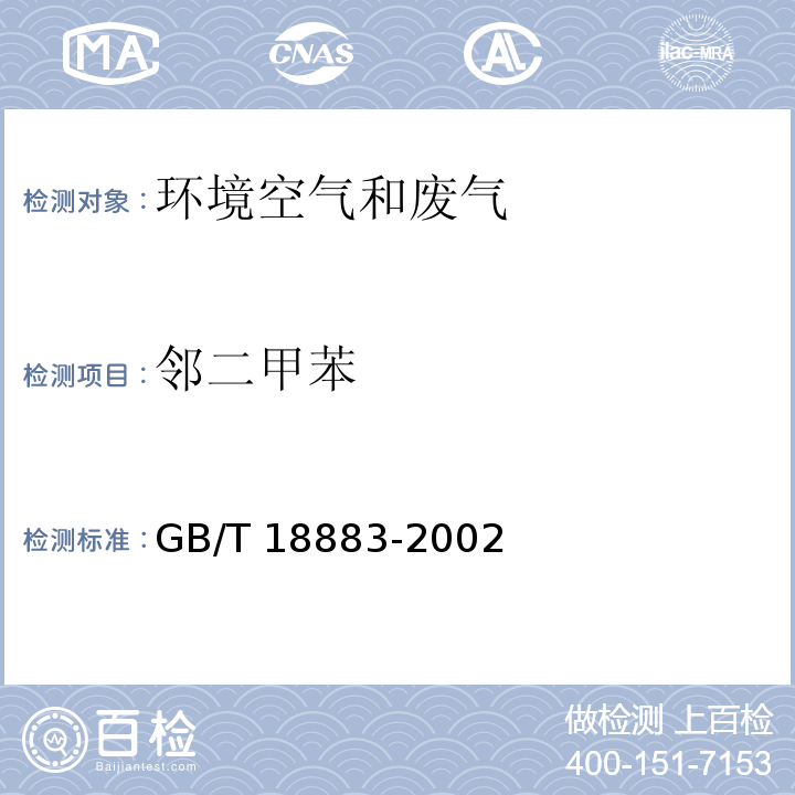 邻二甲苯 室内空气质量标准 附录B 室内空气中苯的检验方法 毛细管气相色谱法