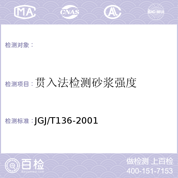贯入法检测砂浆强度 JGJ/T 136-2001 贯入法检测砌筑砂浆抗压强度技术规程(附条文说明)