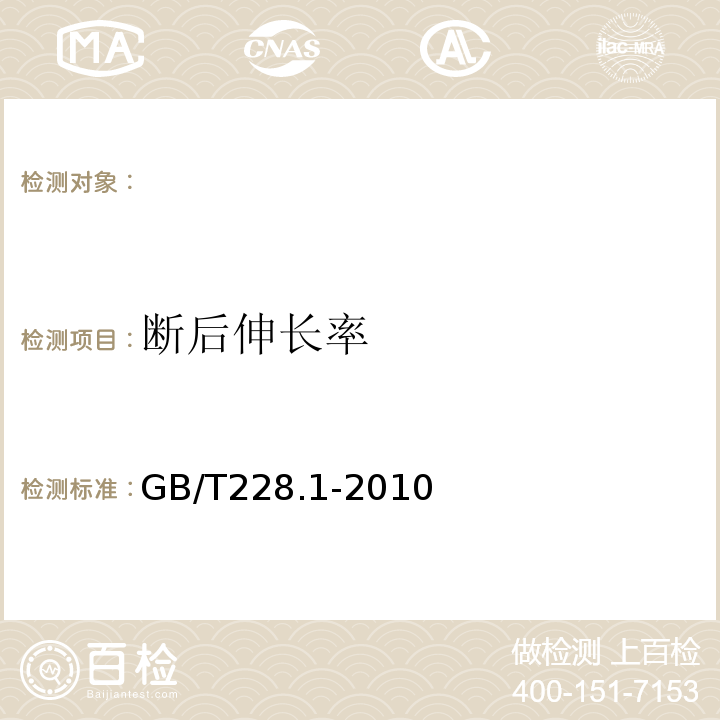 断后伸长率 金属材料拉伸试验第1部分：室温试验方法 GB/T228.1-2010