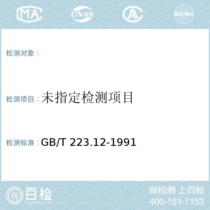 碳酸钠分离-二苯碳酰二肼光度法测定铬量 GB/T 223.12-1991