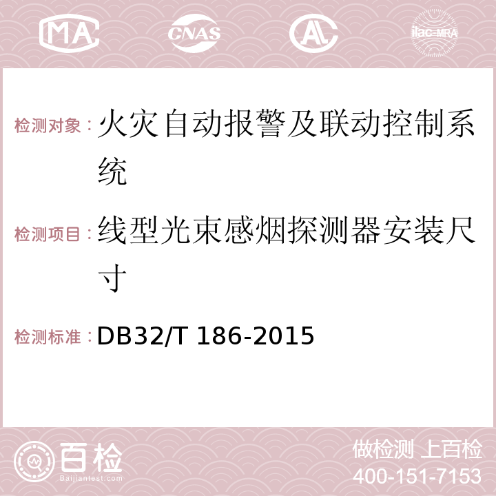 线型光束感烟探测器安装尺寸 建筑消防设施检测技术规程 DB32/T 186-2015