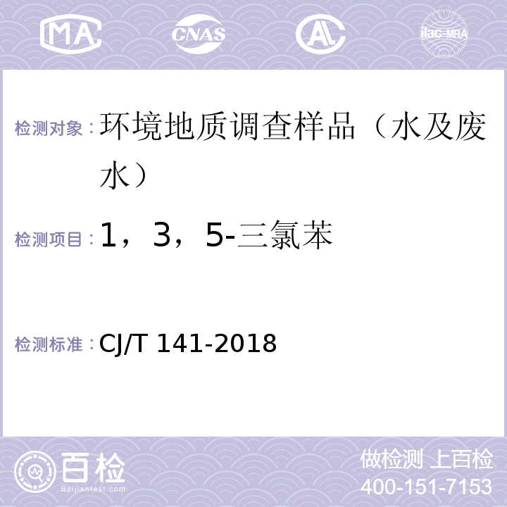 1，3，5-三氯苯 城镇供水水质标准检验方法 CJ/T 141-2018（ 6.1）