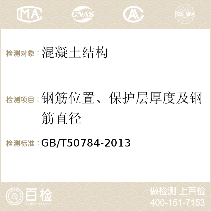 钢筋位置、保护层厚度及钢筋直径 混凝土结构现场检测技术标准 GB/T50784-2013