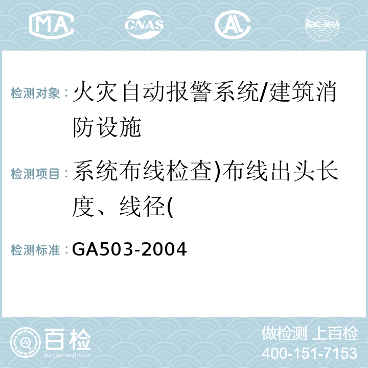 系统布线检查)布线出头长度、线径( 建筑消防设施检测技术规程/GA503-2004