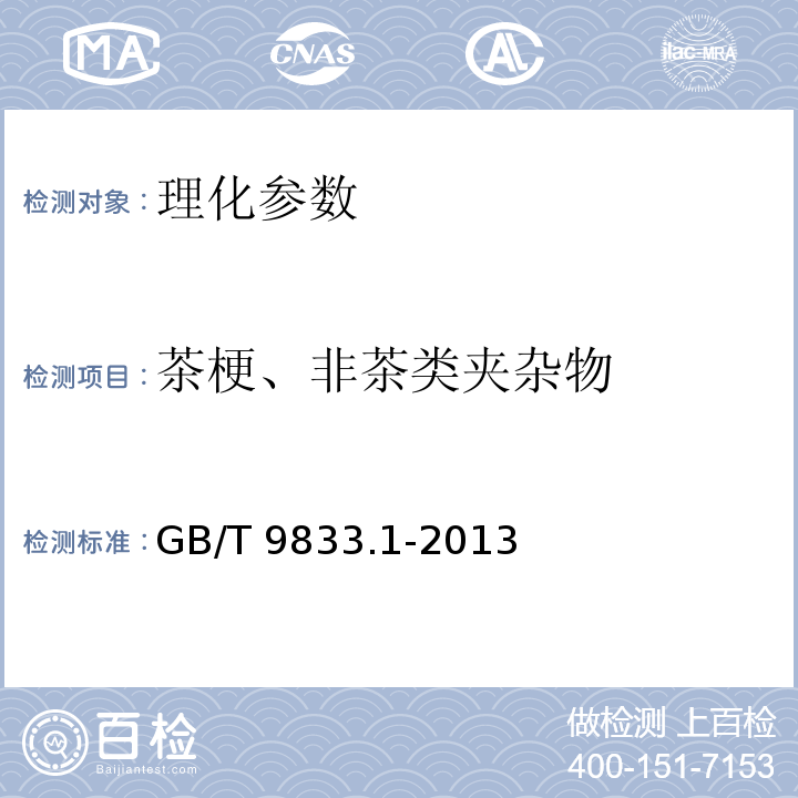 茶梗、非茶类夹杂物 GB/T 9833.1-2013 紧压茶 第1部分:花砖茶