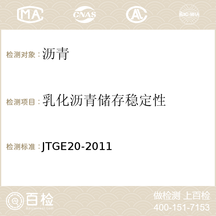 乳化瀝青儲存穩定性 公路工程瀝青及瀝青混合料試驗規程 (JTGE20-2011)