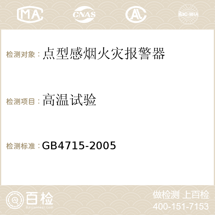 高温试验 GB4715-2005点型感烟火灾报警器