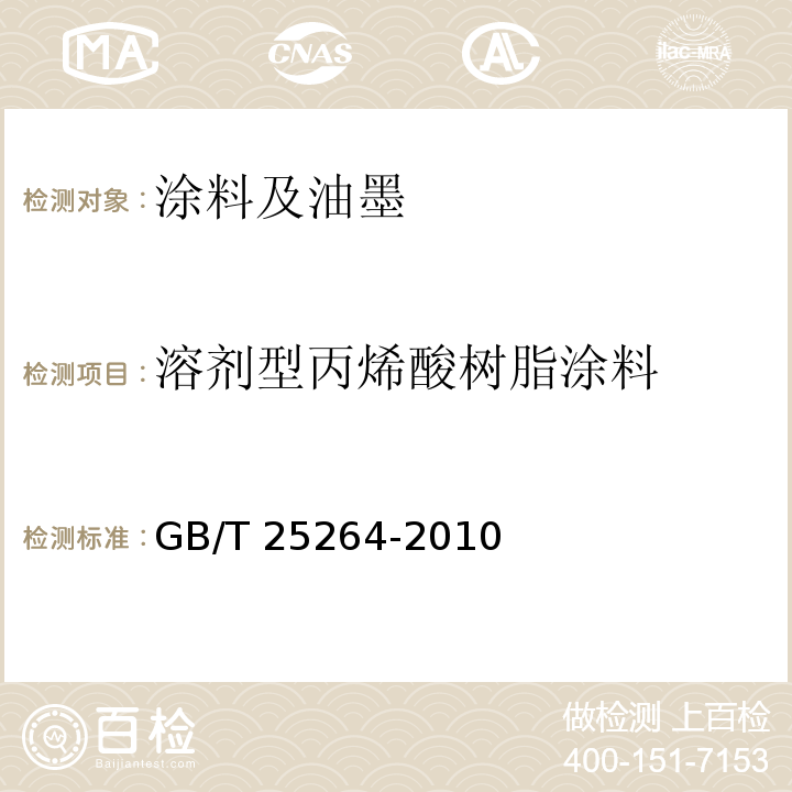 溶剂型丙烯酸树脂涂料 溶剂型丙烯酸树脂涂料 GB/T 25264-2010  