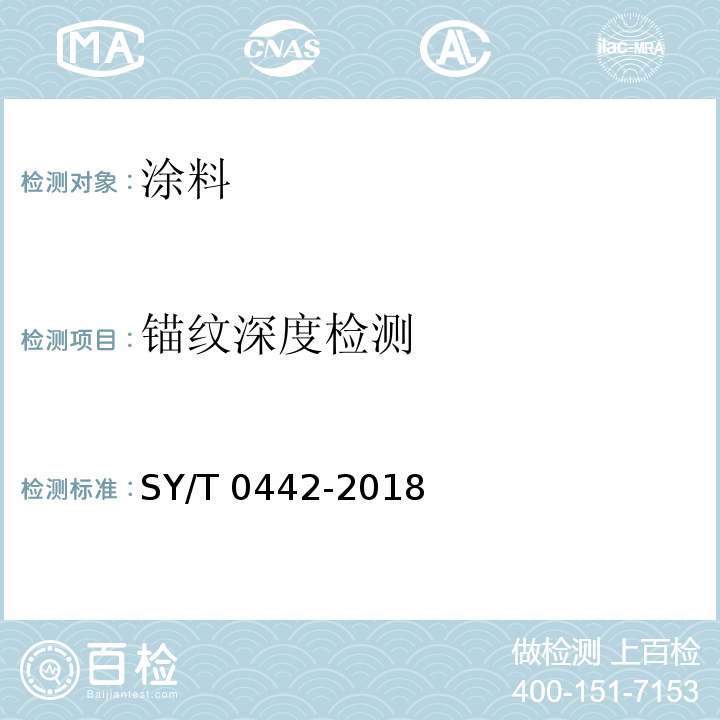 锚纹深度检测 钢质管道熔结环氧粉末内防腐层技术标准 SY/T 0442-2018