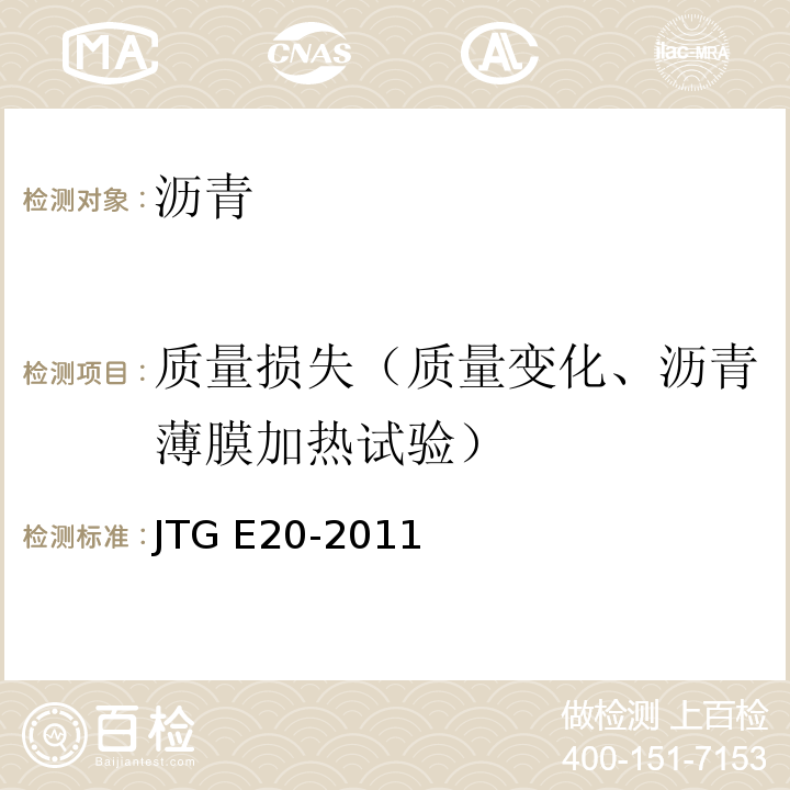 质量损失（质量变化、沥青薄膜加热试验） 公路工程沥青及沥青混合料试验规程 JTG E20-2011