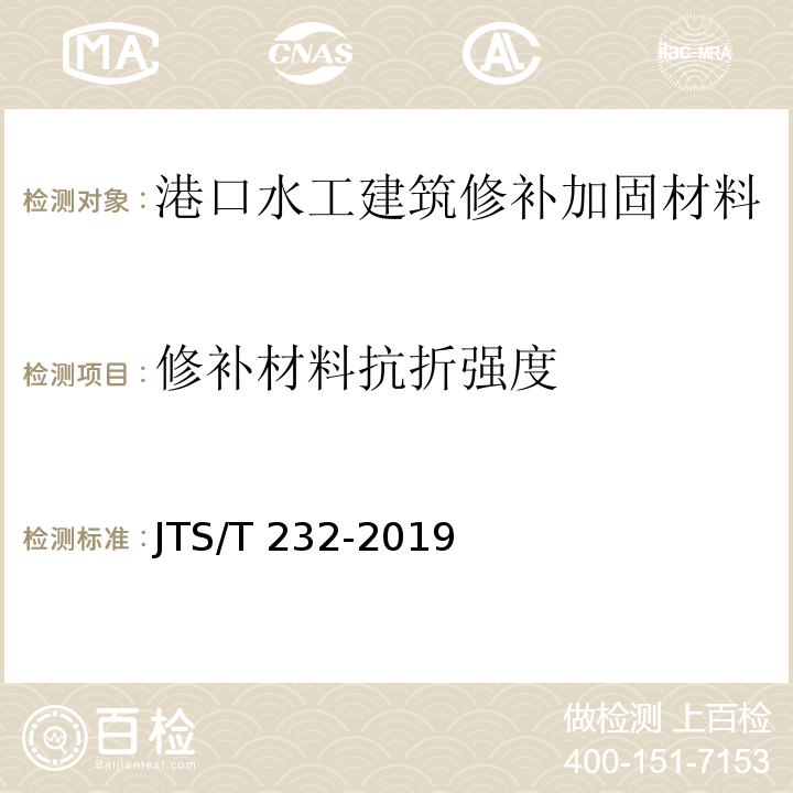 修补材料抗折强度 水运工程材料试验规程 JTS/T 232-2019