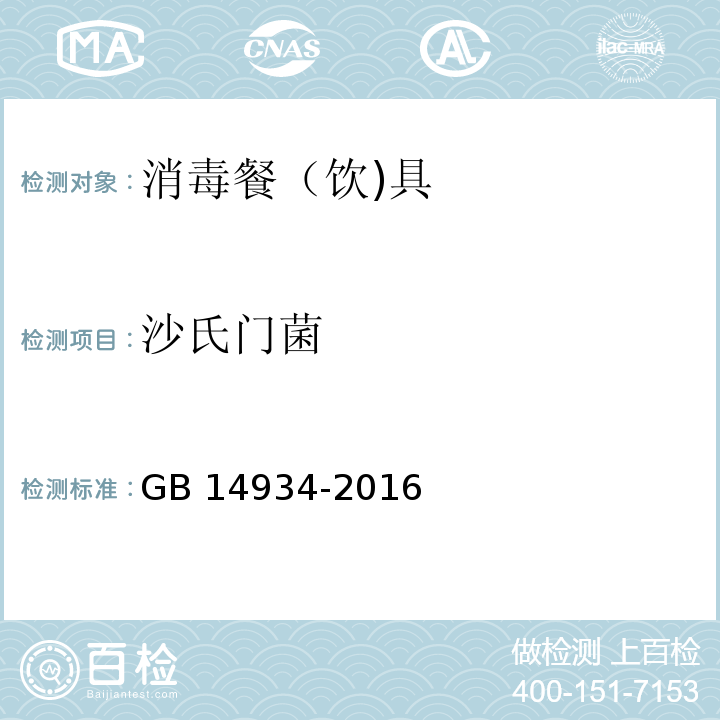 沙氏門菌 食品安全國家標準 消毒餐（飲）具GB 14934-2016