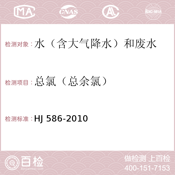 总氯（总余氯） 水质 游离氯和总氯的测定 N，N-二乙基-1，4-苯二胺分光光度法