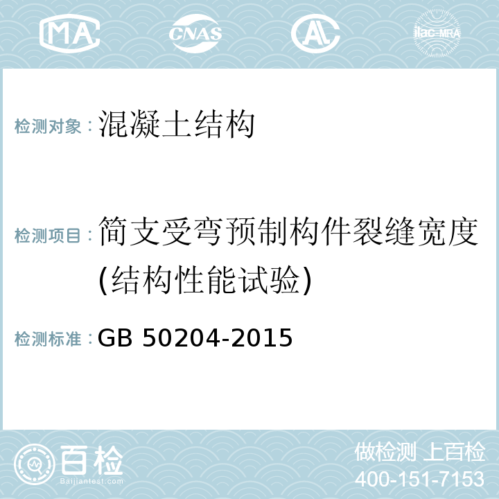 简支受弯预制构件裂缝宽度(结构性能试验) 混凝土结构工程施工质量验收规范