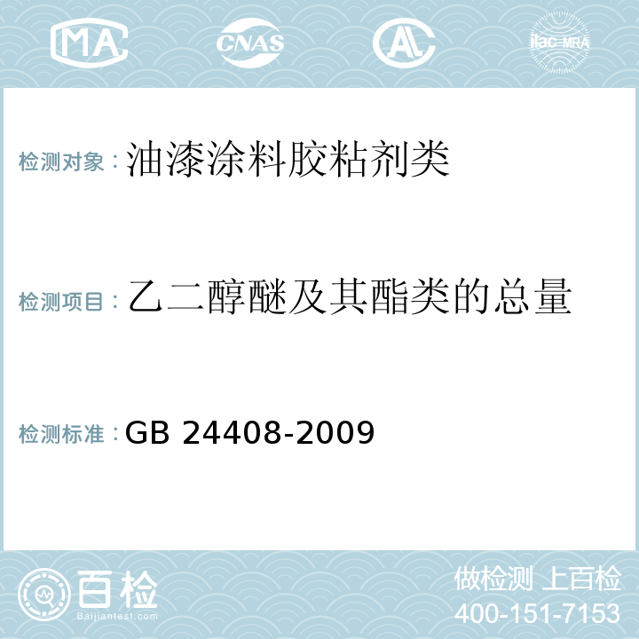 乙二醇醚及其酯类的总量 建筑用外墙涂料中有害物质限量GB 24408-2009　附录A