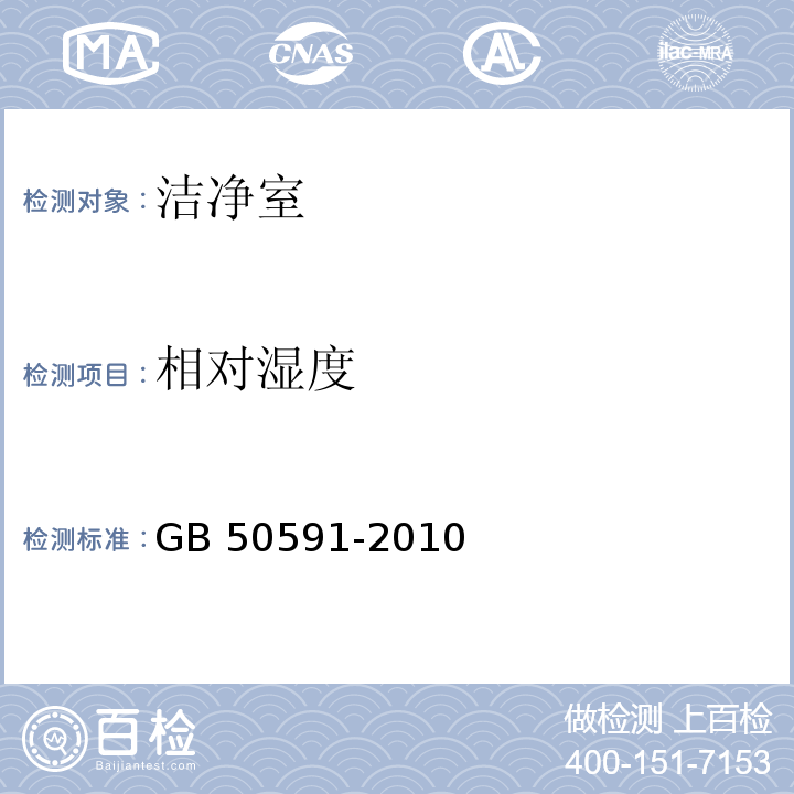 相对湿度 洁净室施工及验收规范 GB 50591-2010 (附录E.5)