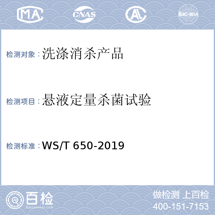 悬液定量杀菌试验 抗菌和抑菌效果评价方法WS/T 650-2019