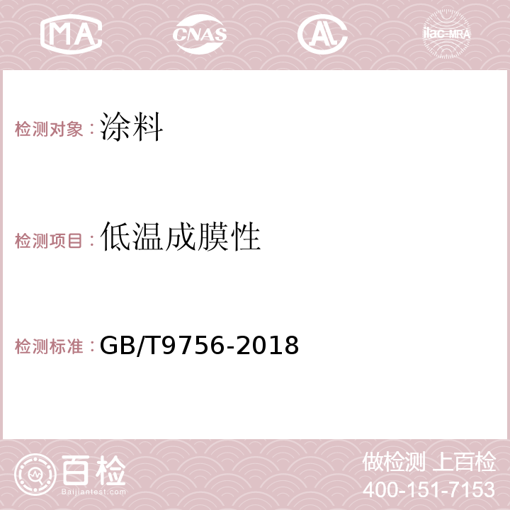 低温成膜性 合成树脂乳液内墙涂料GB/T9756-2018