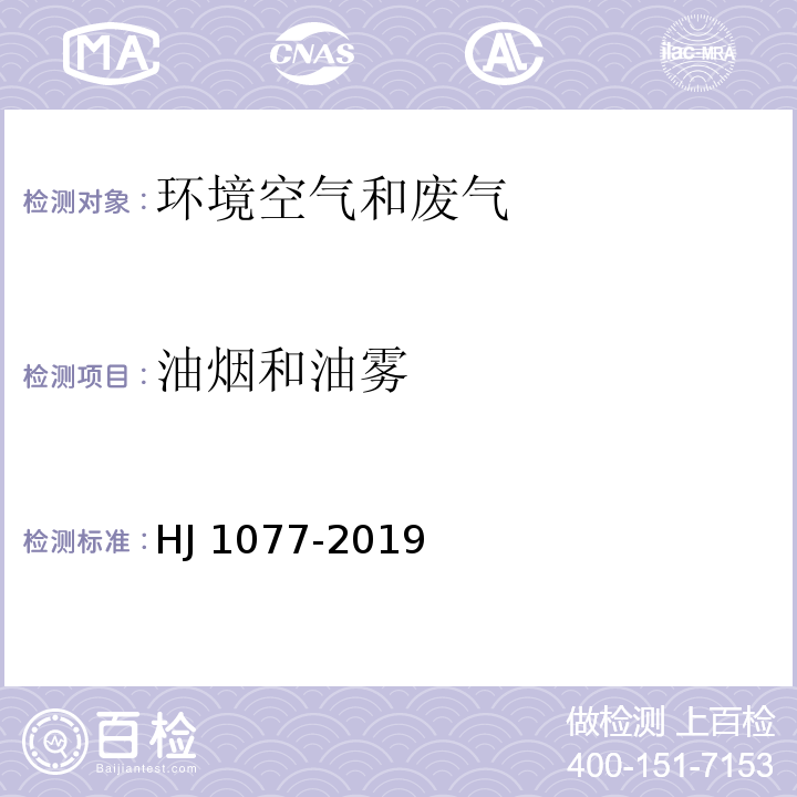 油烟和油雾 固定污染源废气 油烟和油雾的测定 红外分光光度法