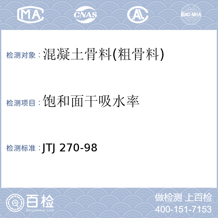 饱和面干吸水率 水运工程混凝土试验规程 JTJ 270-98