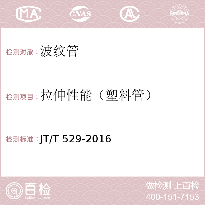 拉伸性能（塑料管） JT/T 529-2016 预应力混凝土桥梁用塑料波纹管(附2016年勘误表1、2017年勘误表2)