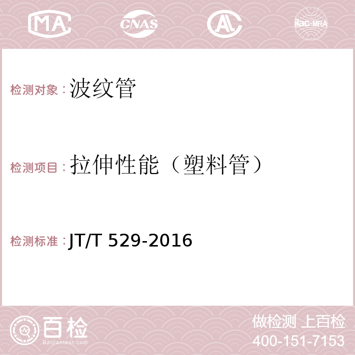 拉伸性能（塑料管） 预应力混凝土桥梁用塑料波纹管 JT/T 529-2016