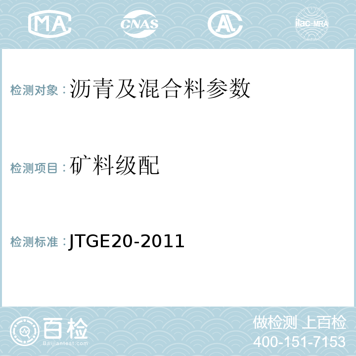 矿料级配 公路沥青混凝土试验规程 JTGE20-2011