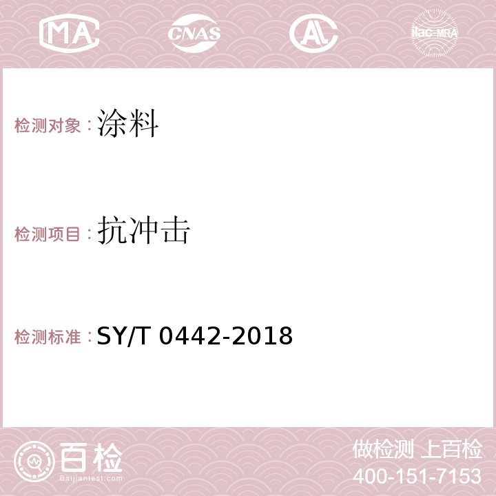 抗冲击 钢质管道熔结环氧粉末内防腐层技术标准 SY/T 0442-2018