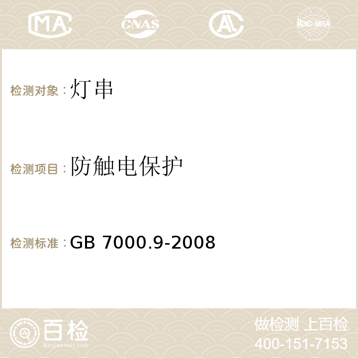 防触电保护 灯具 第2-20部分：特殊要求 灯串GB 7000.9-2008