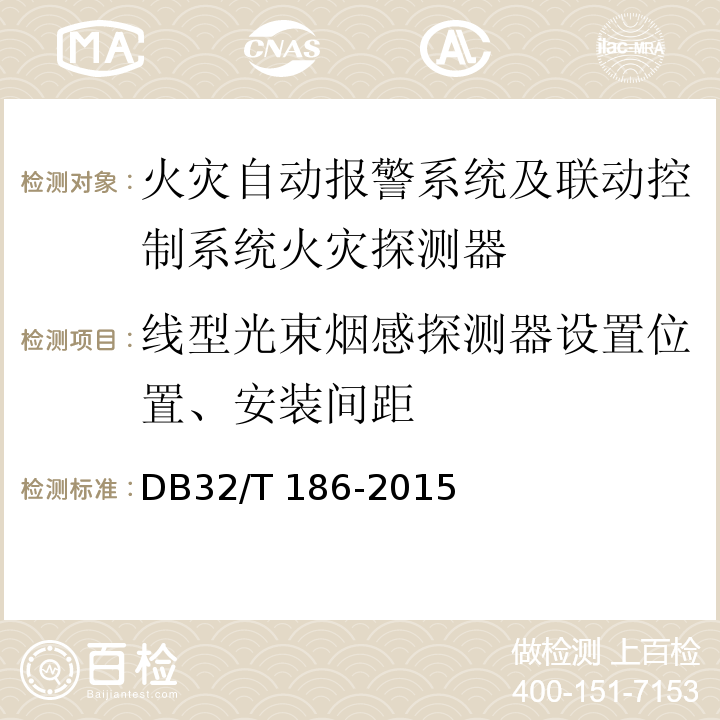 线型光束烟感探测器设置位置、安装间距 建筑消防设施检测技术规程 DB32/T 186-2015