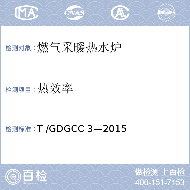 热效率 GDGCC 3-2015 燃气采暖热水炉可靠性要求T /GDGCC 3—2015