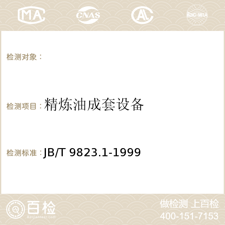 精炼油成套设备 JB/T 9823.1-1999 小型植物毛油精炼成套设备 技术条件