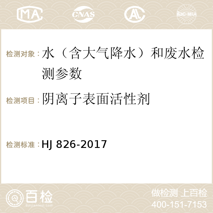 阴离子表面活性剂 水质 阴离子表面活性剂的测定 流动注射-眼甲基蓝分光光度法 HJ 826-2017