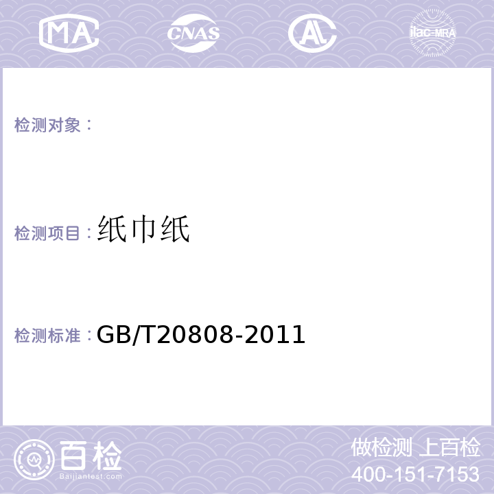 纸巾纸 纸巾纸GB/T20808-2011