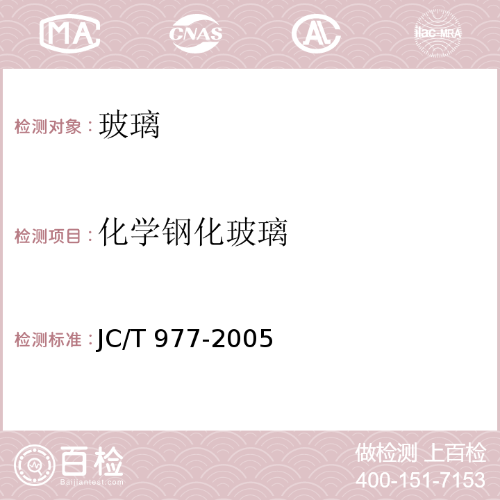 化学钢化玻璃 化学钢化玻璃JC/T 977-2005