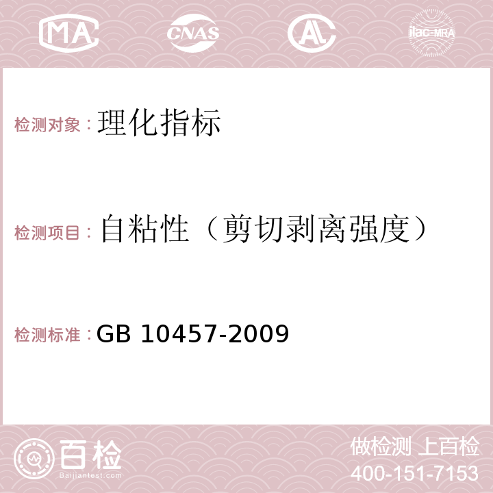 自粘性（剪切剥离强度） 食品用塑料自粘保鲜膜　GB 10457-2009