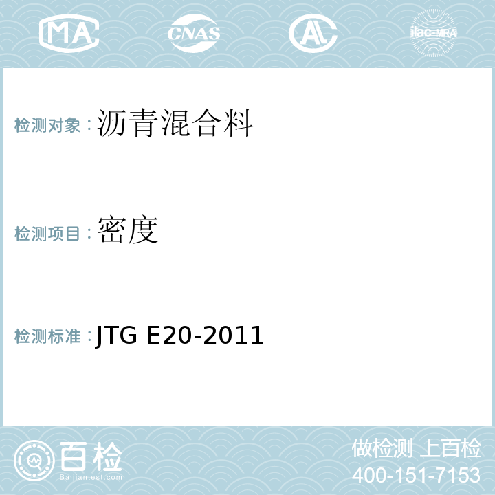 密度 沥青及沥青混合料试验规程 JTG E20-2011