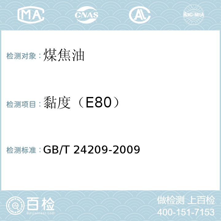 黏度（E80） GB/T 24209-2009 洗油粘度的测定方法