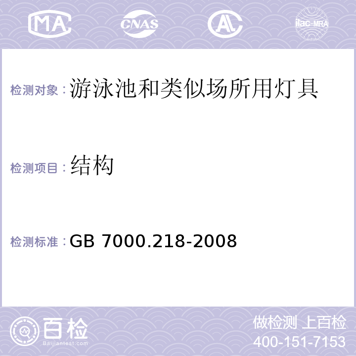 结构 灯具 第2-18部分:特殊要求 游泳池和类似场所用灯具GB 7000.218-2008