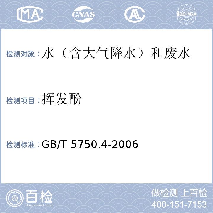 挥发酚 生活饮用水标准检验方法 感官性状和物理指标 GB/T 5750.4-2006 4-氨基安替吡啉三氯甲烷萃取分光光度法 9.1