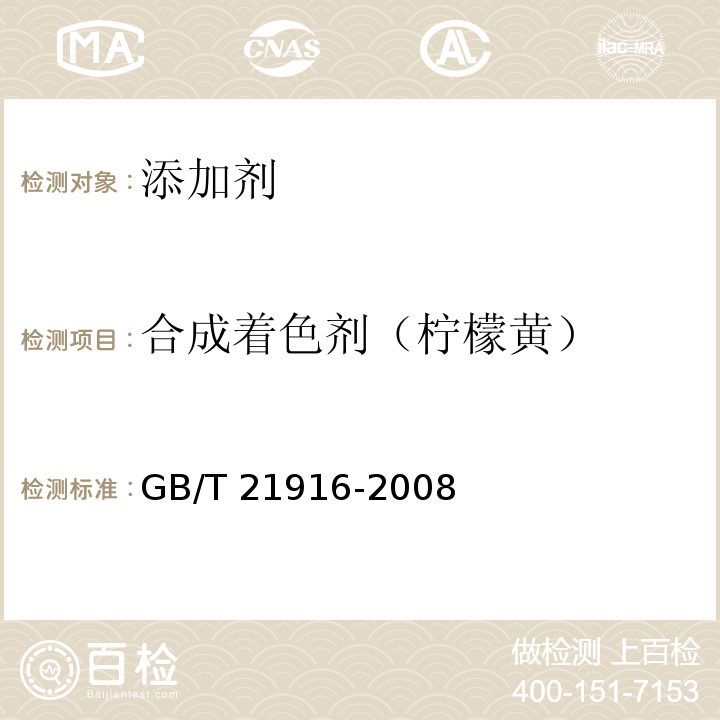 合成着色剂（柠檬黄） 水果罐头中合成着色剂的测定 高效液相色谱法GB/T 21916-2008