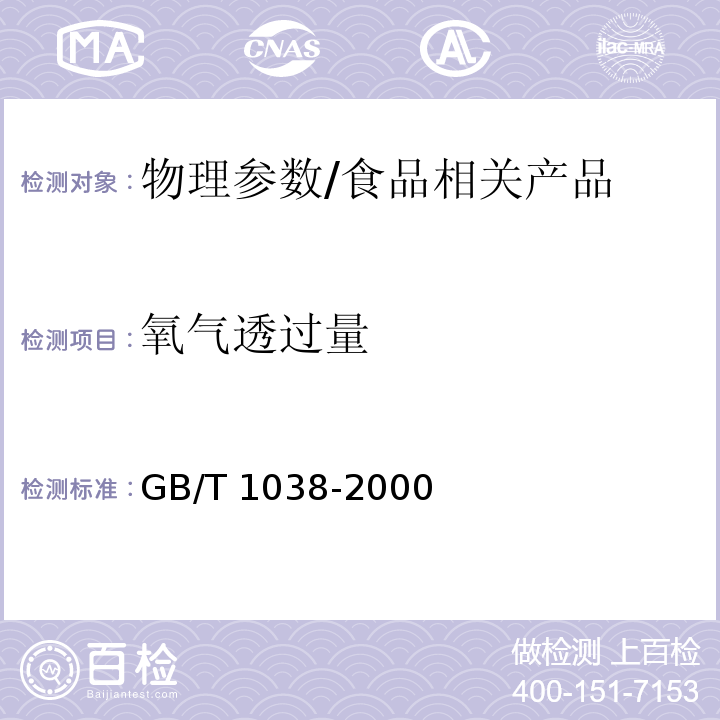 氧气透过量 塑料薄膜透气性试验方法/GB/T 1038-2000