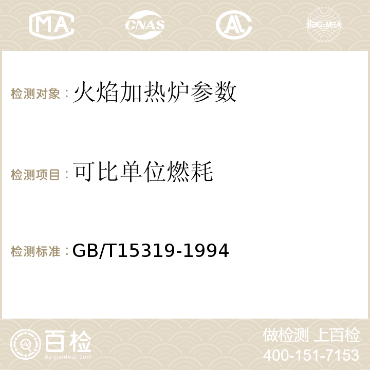 可比单位燃耗 GB/T15319-1994 火焰加热炉节能监测方法